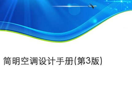 淮北简明空调设计手册(第3版)