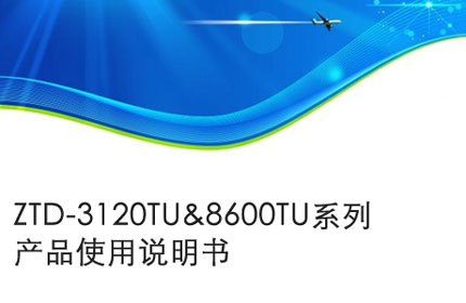 淮北ZTD-3120TU&8600TU系列产品使用说明书