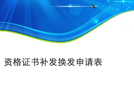 淮北资格证书补发换发申请表